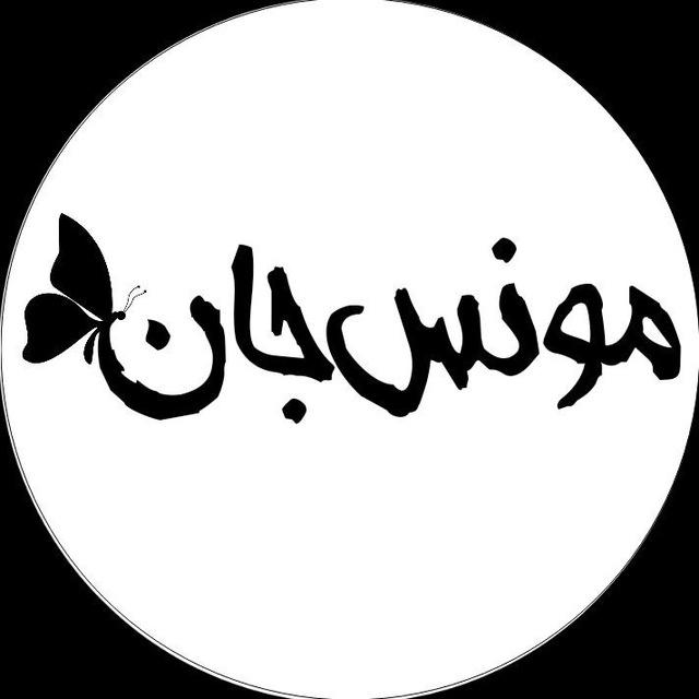 مونس جان