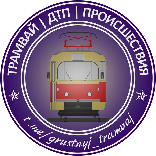 Трамвай | ДТП