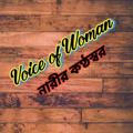 Voice of Woman-নারীর কণ্ঠস্বর