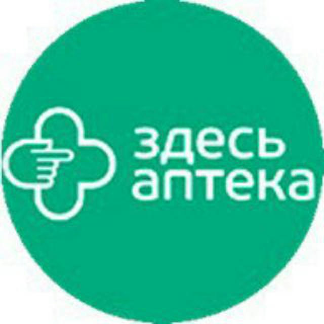 Здесь Аптека