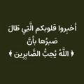 ﴿أَلا بِذِكرِ اللَّهِ تَطمَئِنُّ القُلوبُ﴾ 💚