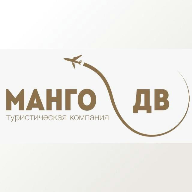 Манго-ДВ | Туры из Хабаровска
