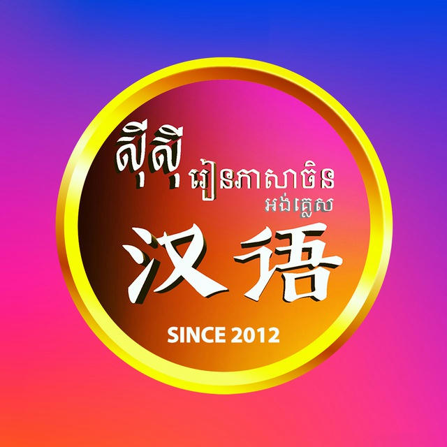 ស៊ីស៊ីរៀនភាសាចិនអង់គ្លេស