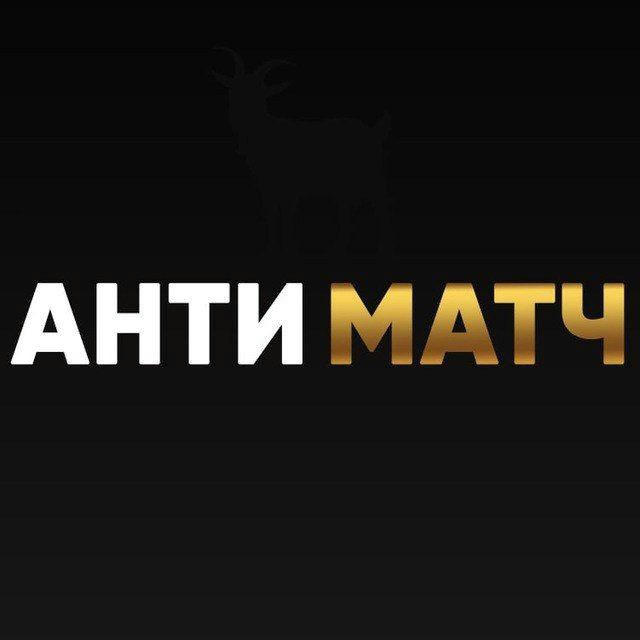 АнтиМатч | Анти матч