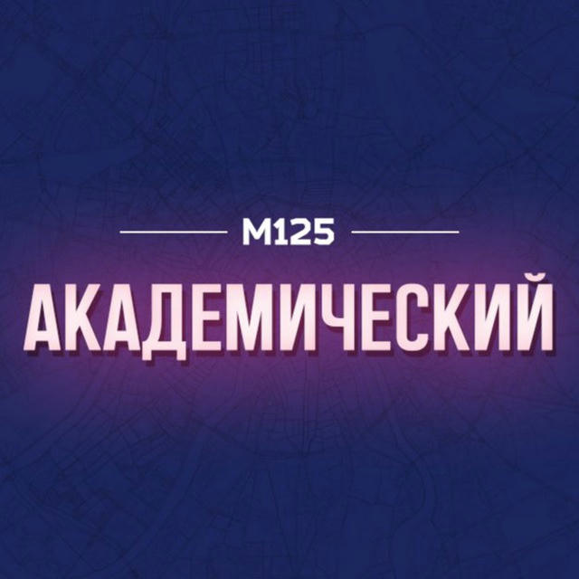 Академический район Москвы М125