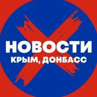 Новости: Крым, Донбасс
