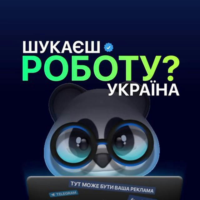 Шукаєш роботу? | Україна