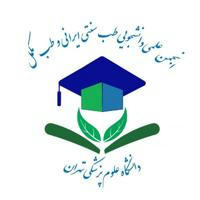 انجمن علمی دانشجویی طب سنتی ایرانی و طب مکمل