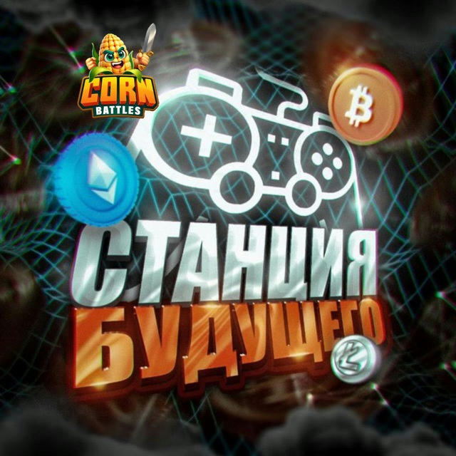 Станция Будущего | IT | Crypto мир| Альткоины 🌽