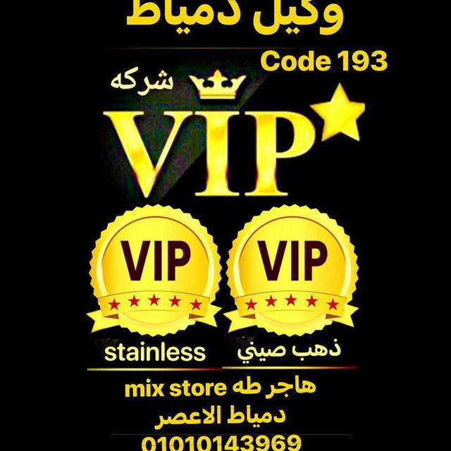 Mix SstoRe للدهب الصيني والاستالس VIP وكيل