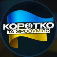 Коротко та Зрозуміло