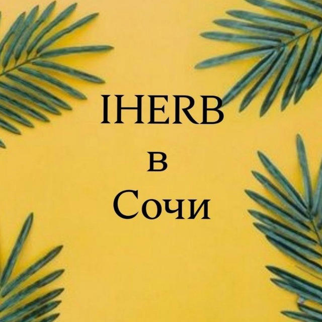IHERB в Сочи без санкций 🍀📦