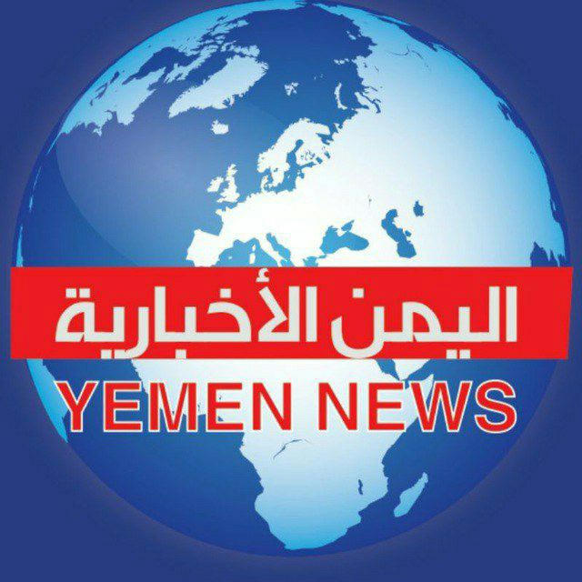اليمن الأخبارية