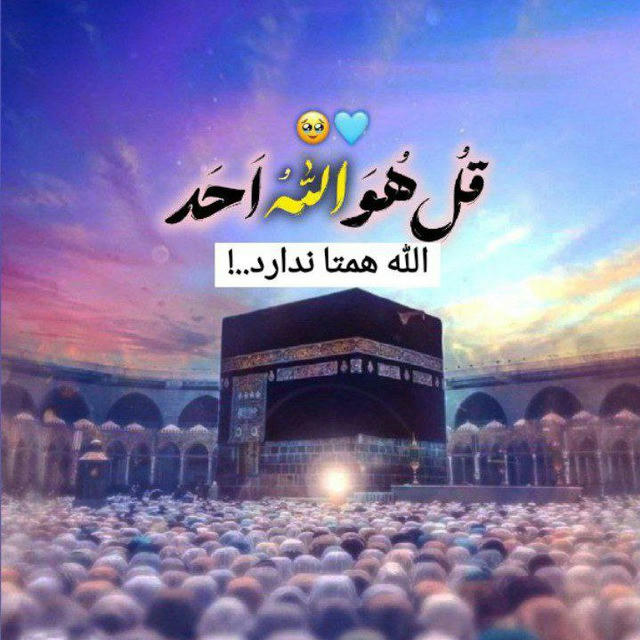 ‏ قُلْ هُوَ اللَّهُ أَحَدٌ☝️🕋