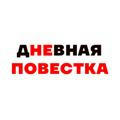 Дневная Повестка