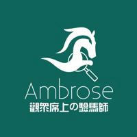 Ambrose．觀眾席上の驗馬師｜越洋賽事．本地賽馬