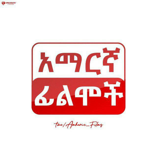 አማርኛ ፊልሞች 🇪🇹