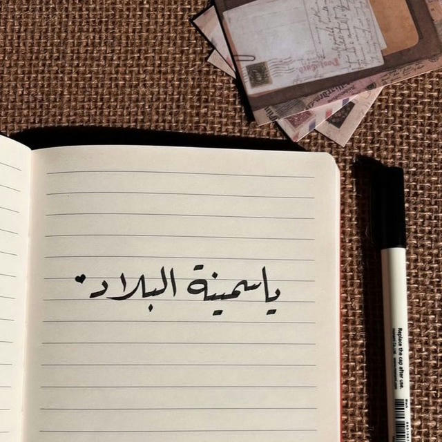 يَـاسـمِينَة البِـلاد𓂆