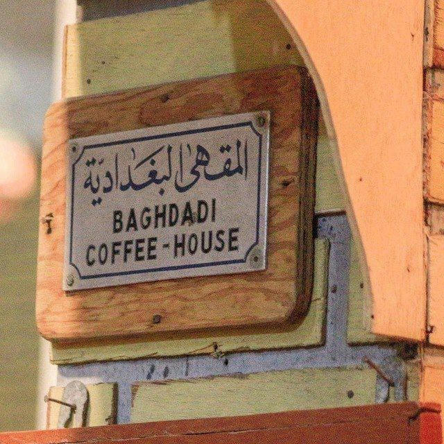 المقهى البغدادية ✨