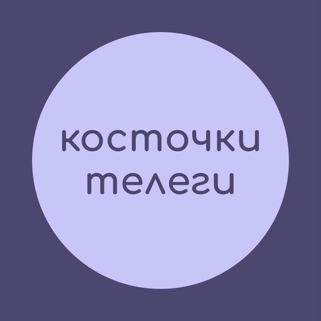 косточки телеги