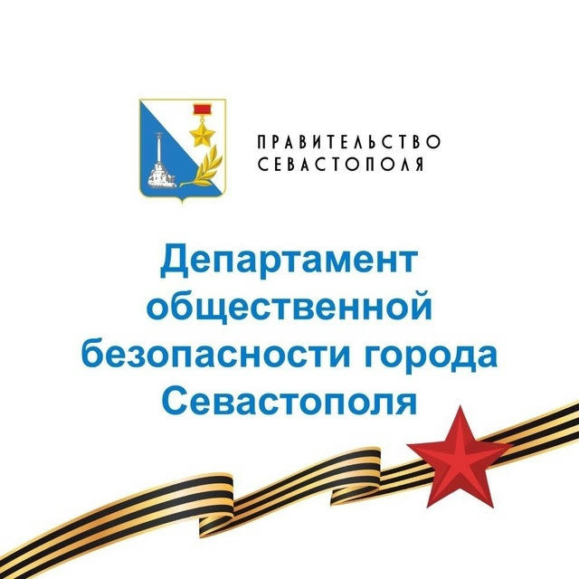Департамент общественной безопасности города Севастополя