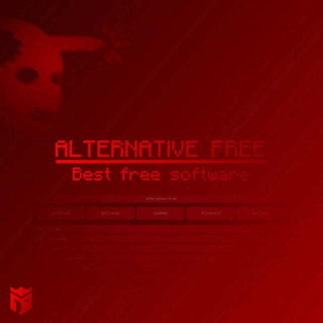 Переходник | Alternative Free