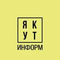 ЯкутИнформ