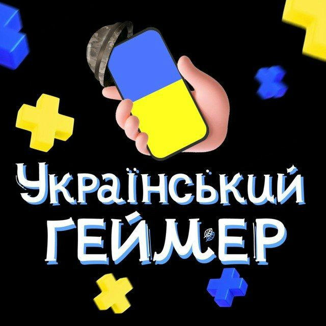 Український геймер 🇺🇦