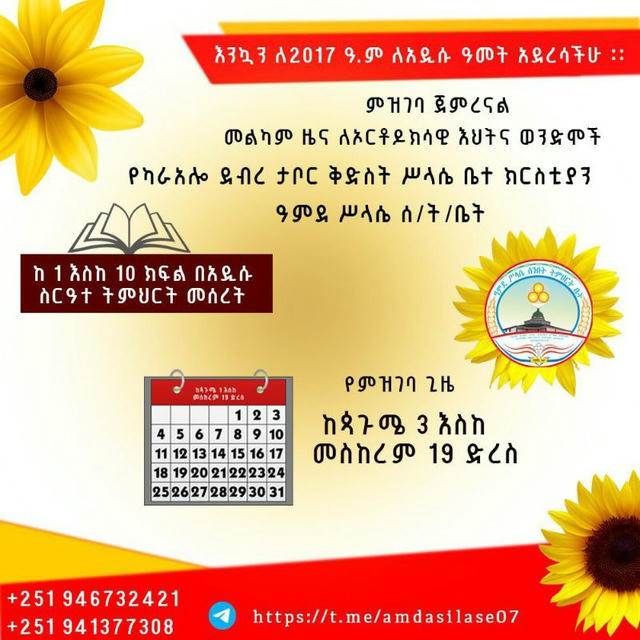 ዓምደ ሥላሴ ሰንበት ትምህርት ቤት | Amde Silase Sunday School