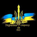 Україна без страху 🇺🇦✙🇺🇦