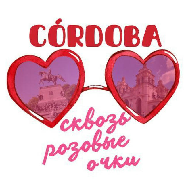 Córdoba сквозь розовые очки