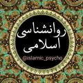 روانشناسی اسلامی