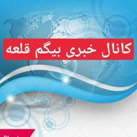 کانال خبری بیگم قلعه