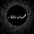 همسات دافئة ⁦❤️⁩