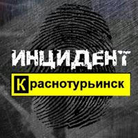 Инцидент Краснотурьинск
