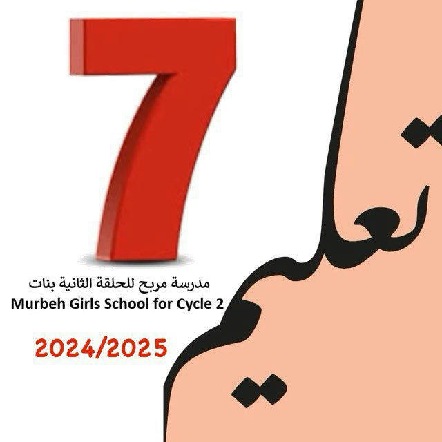 الصف السابع-مدرسة مربح ح2 2024-2025