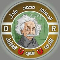 الثري في الفيزياء للدكتور محمد عادل