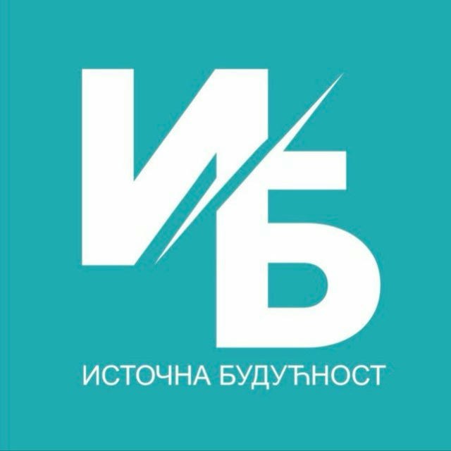 ИСТОЧНА БУДУЋНОСТ