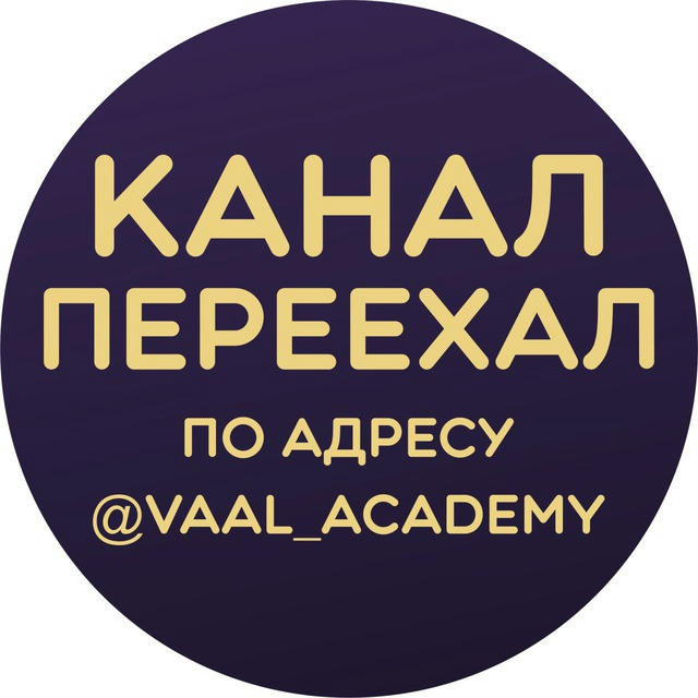 КАНАЛ ПЕРЕЕХАЛ ПО АДРЕСУ @Vaal_Academy