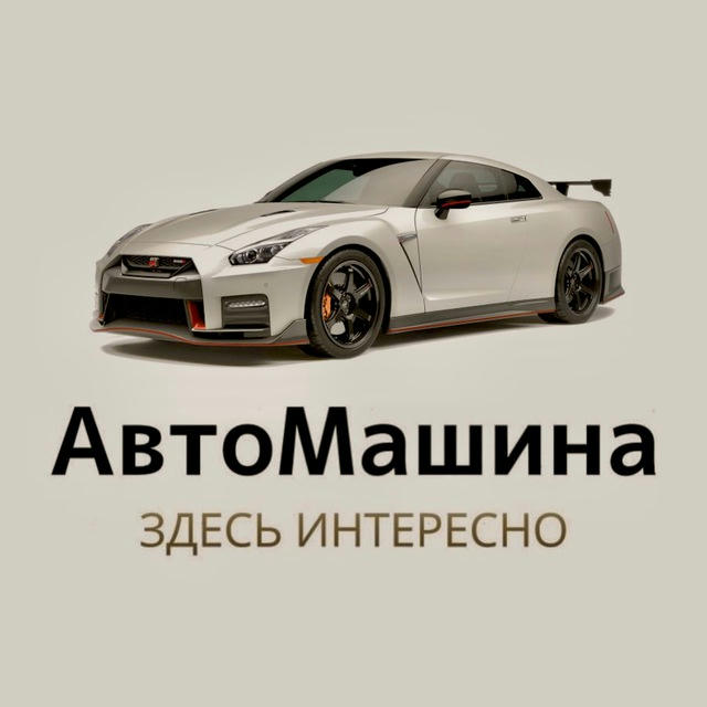 АвтоМашина