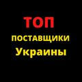 🔥ТОП поставщики Украины❗️Закрытый канал❗️