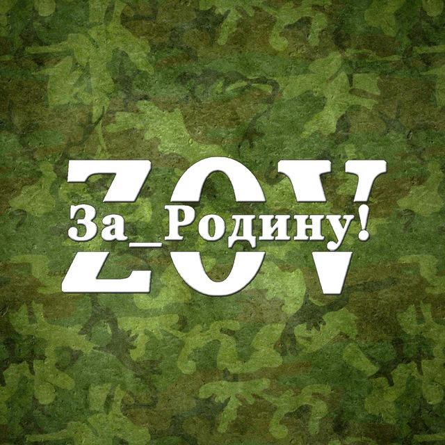 За_Родину! Z|O|V 🇷🇺