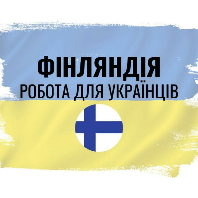 Робота українцям Фінляндія