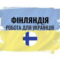 Робота українцям Фінляндія