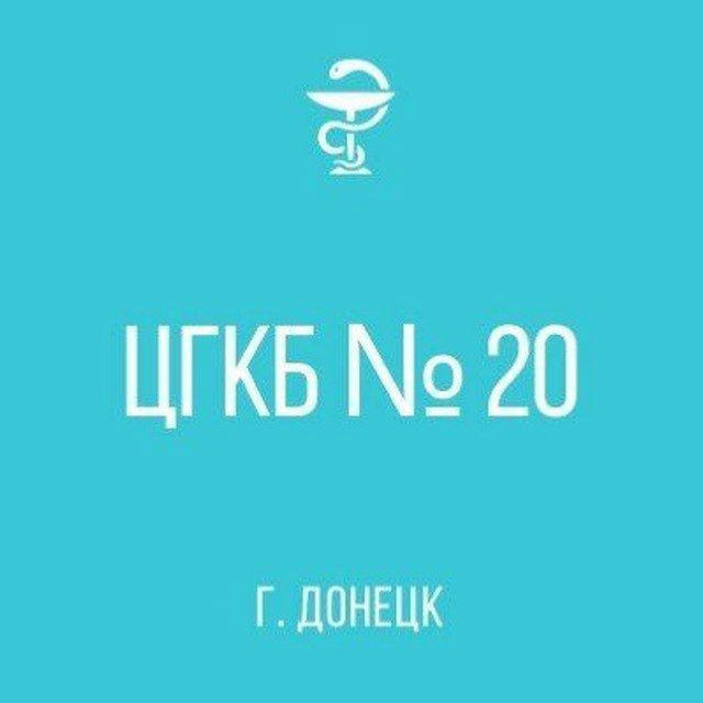 ГБУ "ЦГКБ №20 Г. ДОНЕЦКА"