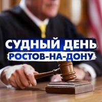 Судный день Ростов-на-Дону/ Правовые новости