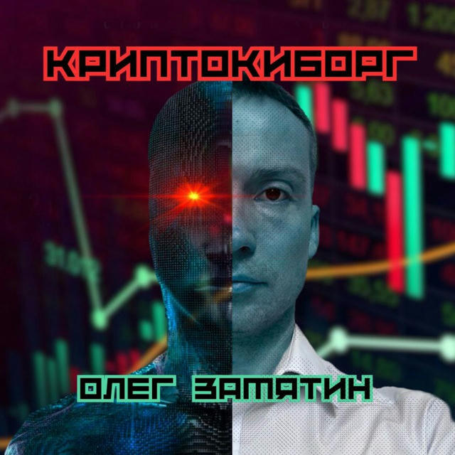 КриптоКиборг | Олег Замятин