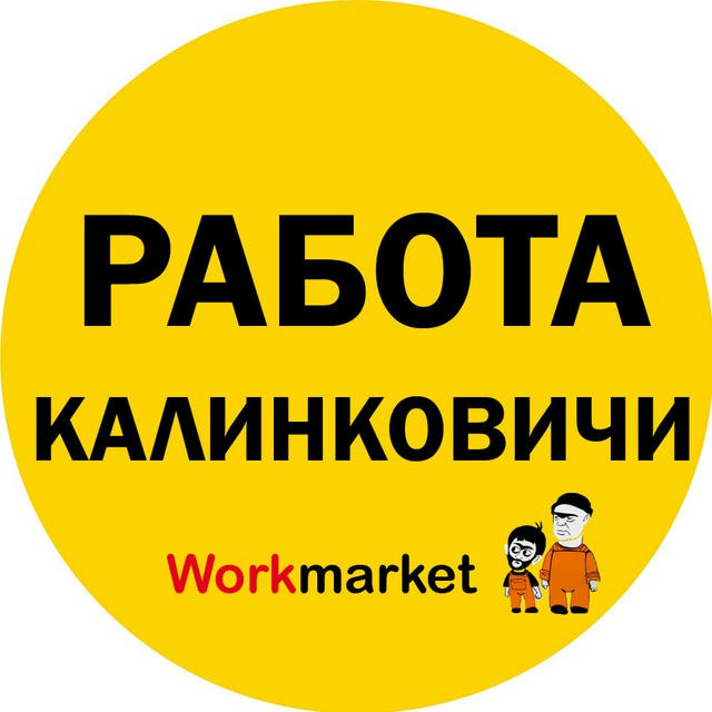 Вакансии в Калинковичах