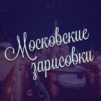 Московские зарисовки