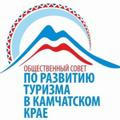 ОЭС по развитию туризма в Камчатском крае